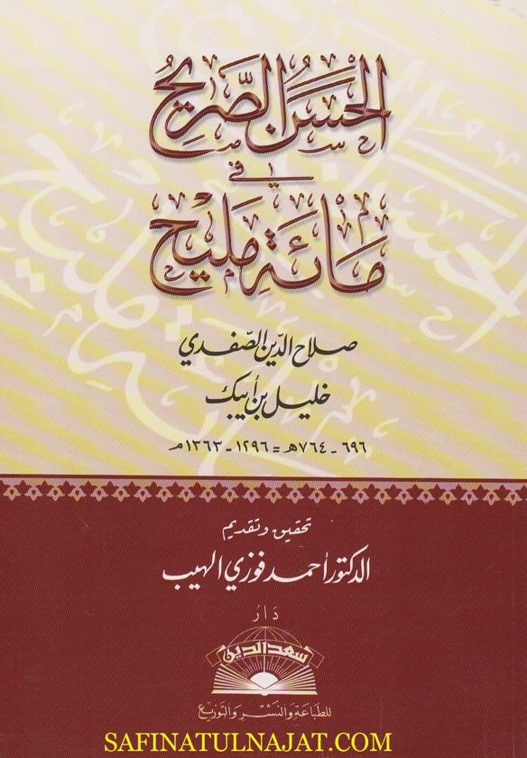 الحسن الصريح في مائة مديح | صلاح الدين الصفدي