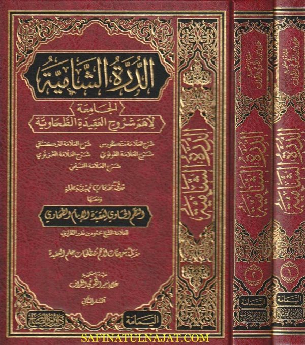 الدرة الشامية الجامعة لأهم شروح العقيدة الطحاوية ومعها النظم الحاوي لعقيدة الامام الطحاوي | منكوبرس | التركستاني | القونوي | الغزنوي | الغنيمي