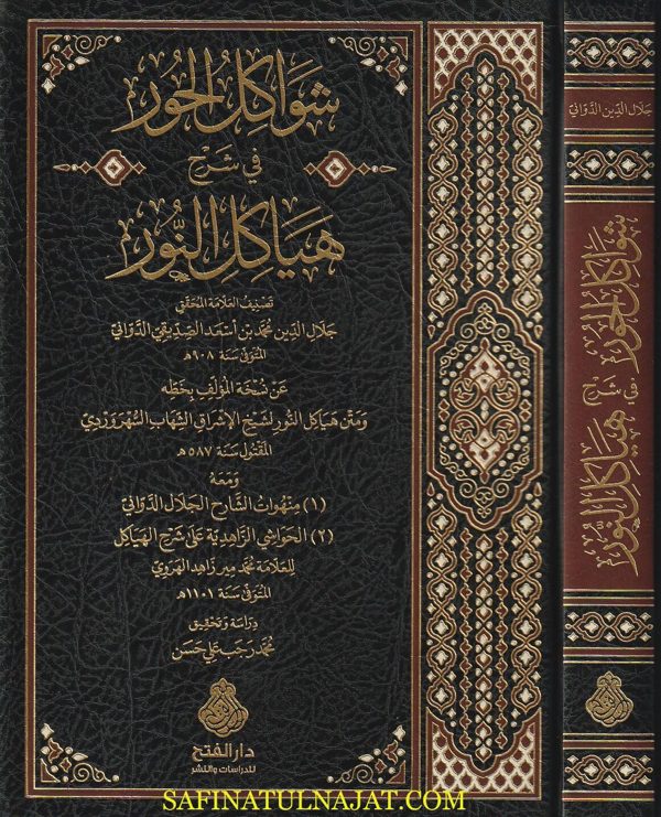 شواكل الحور في شرح هياكل النور | جلال الدين محمد بن أسعد الصديقي الدواني