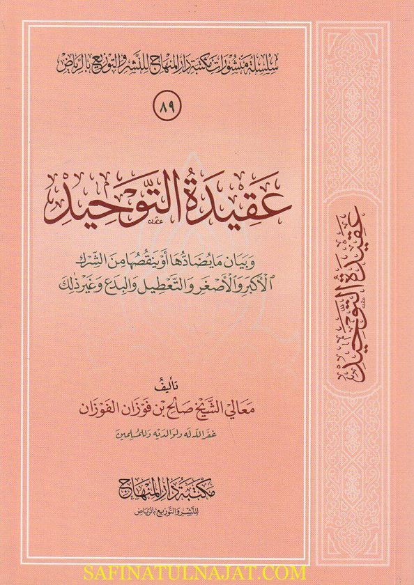 عقيدة التوحيد وبيان ما يضادها او ينقصها من الشرك الاكبر والاصغر والتعطيل والبدع وغير ذلك | صالح الفوزان | ط. مكتبةدار المنهاج   (Copy)