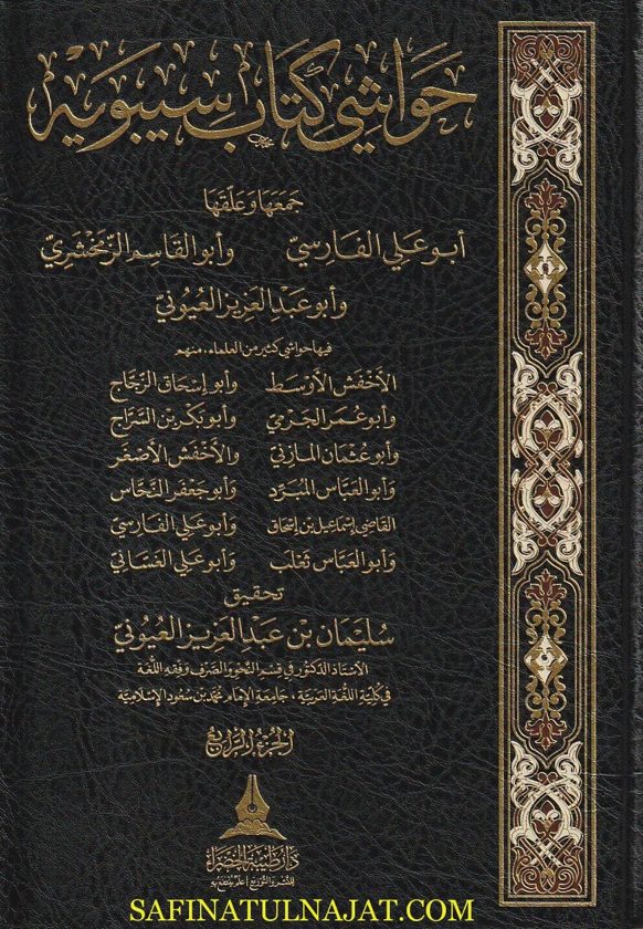 حواشي كتاب سيبويه
