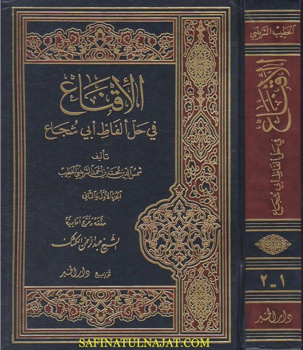 الاقناع في حل الفاظ ابي شجاع | الخطيب الشربيني | ط. دار الخير