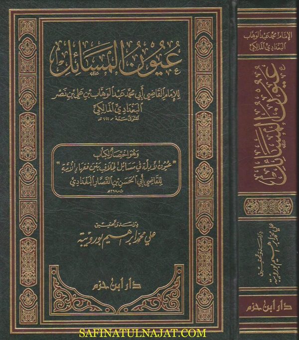 عيون المسائل | ابي محمد عبد الوهاب بن علي بن نصر البغدادي المالكي