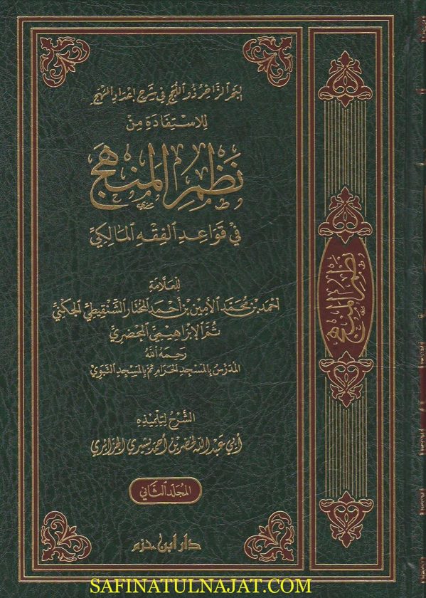 البحر الزاخر ذو اللجج في شرح اعداد المنهج للاستفادة من نظم المنهج في قواعد الفقه المالكي | احمد بن محمد الامين الشنقيطي