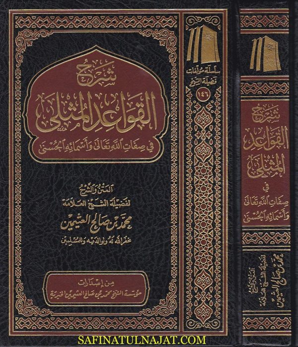 شرح القواعد المثلى في صفات الله تعالى واسمائه الحسنى | محمد بن صالح العثيمين