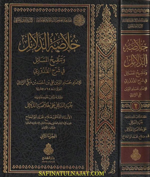 خلاصة الدلائل وتنقيح المسائل في شرح القدوري | علي بن احمد بن مكي الرازي | صلاح محمد أبو الحاج