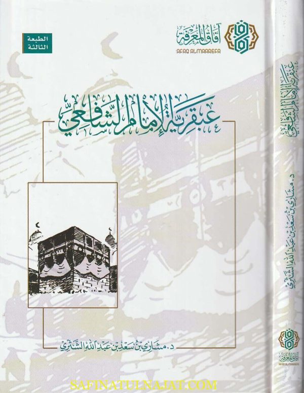 عبقرية الامام الشافعي | مشاري بن سعد بن عبد الله الشثري