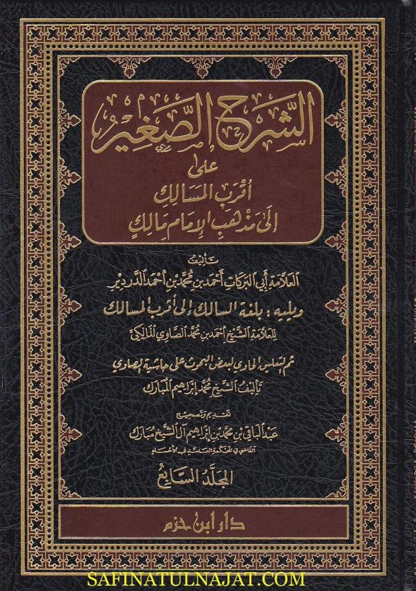 الشرح الصغير على اقرب المسالك الى مذهب الامام مالك | ابي البركات الدردير