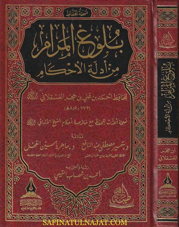 بلوغ المرام من ادلة الاحكام | ابن حجر العسقلاني | ط. دار طيبة الخضراء | نسخة للحفاظ
