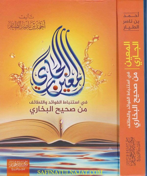 المعين الجاري في استنباط الفوائد واللطائف من صحيح البخاري | احمد بن ناصر الطيار