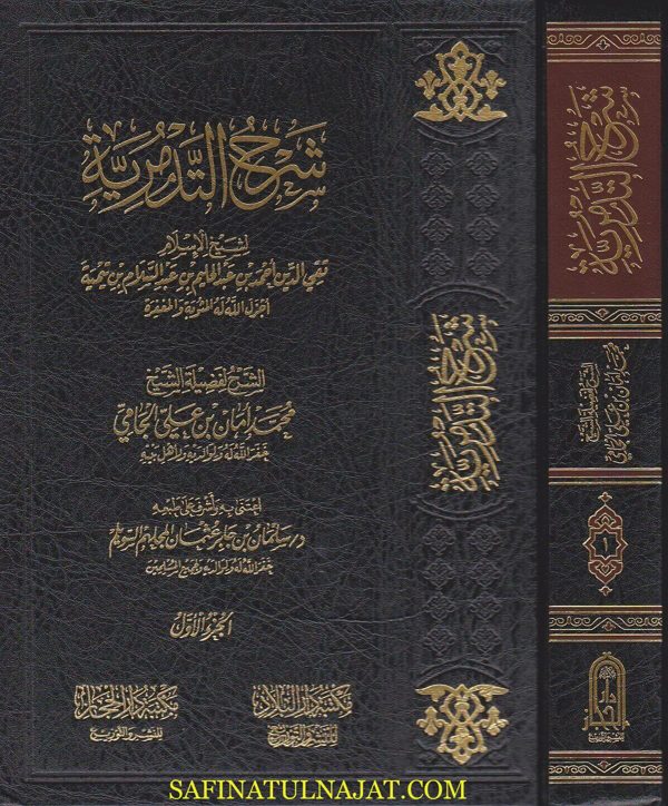 شرح التدمرية | ابن تيمية | محمد امان الجامي | ط. مكتبة دار الحجاز