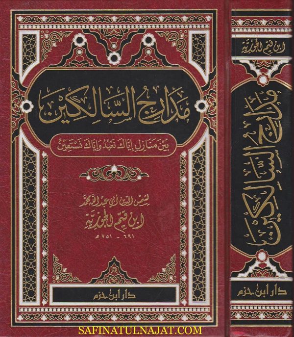 مدارج السالكين بين منازل اياك نعبد واياك نستعين | ابن قيم الجوزية | ط. دار ابن حزم