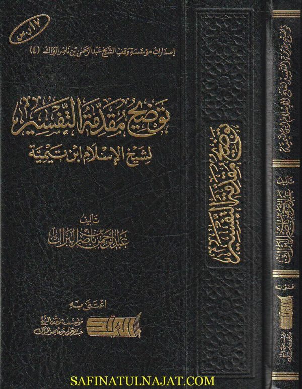 توضيح مقدمة التفسير لشيخ الاسلام ابن تيمية | عبد الرحمن بن ناصر البراك