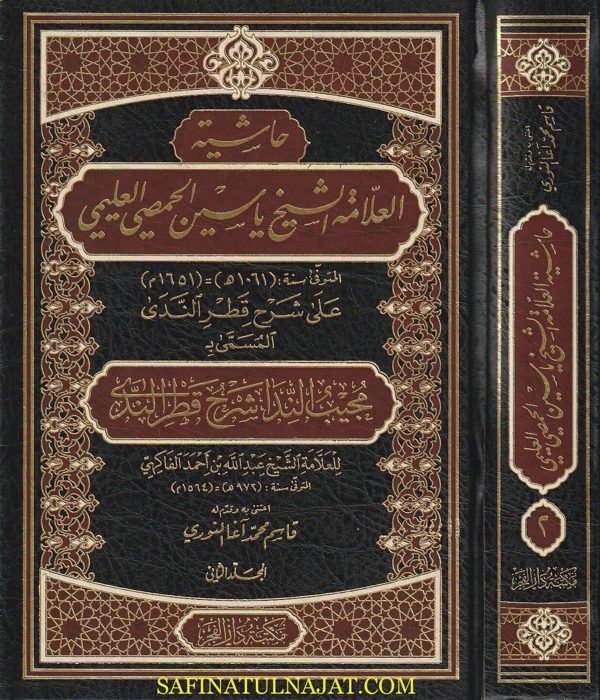 حاشية العلامة الشيخ ياسين الحمصي العليمي على شرح قطر الندى المسمى مجيب الندا شرح قطر الندا | ط. مكتبة دار الفجر
