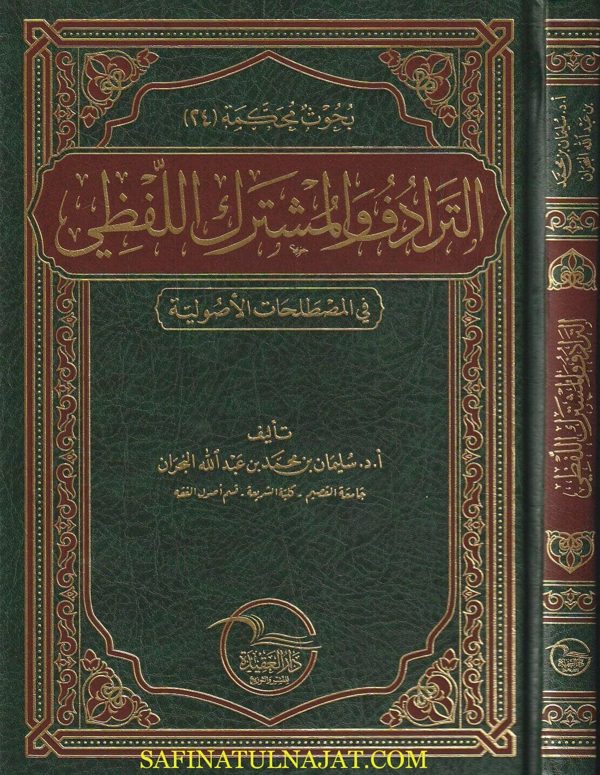 الترادف والمشترك اللفظي في المصطلحات الأصولية | سليمان بن محمد بن عبد الله النجران