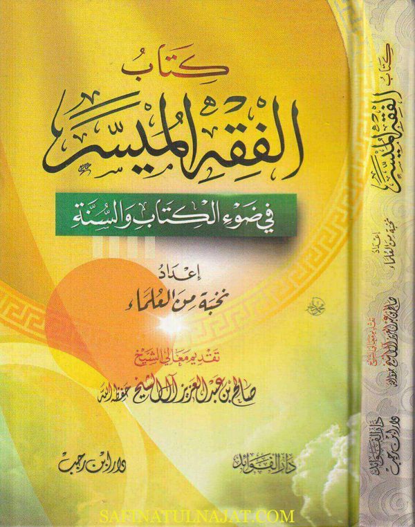 الفقه الميسر في ضوء الكتاب والسنة | نخبة من العلماء | ط. دار ابن رجب