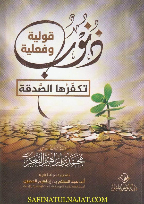 ذنوب قولية وفعلية تكفرها الصدقة | محمد بن إبراهيم النعيم | ط. مدار الوطن