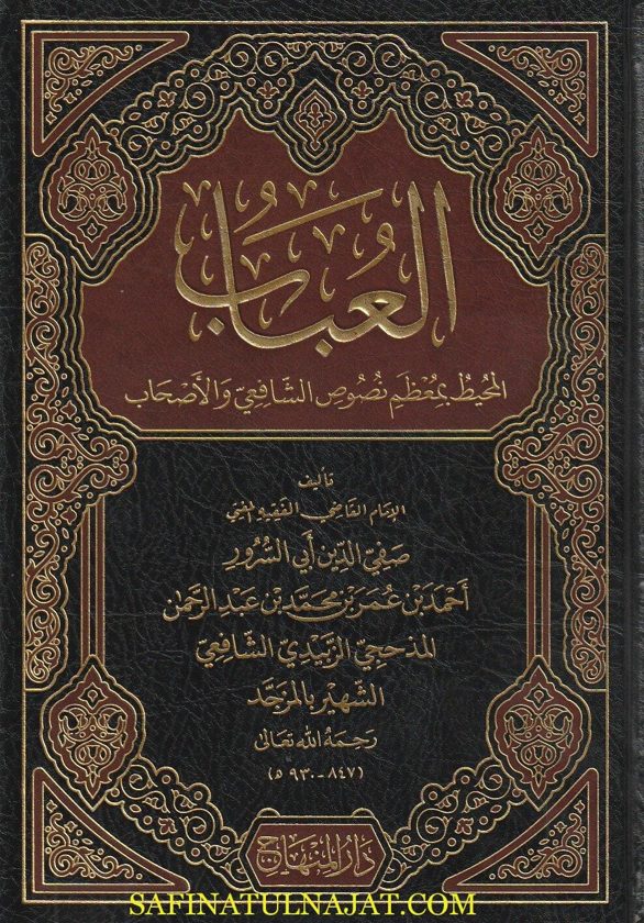 العباب المحيط بمعظم نصوص الشافعي والأصحاب | المزجد صفي الدين أبي السرور احمد بن عمر المذحجي الزبيدي الشافعي