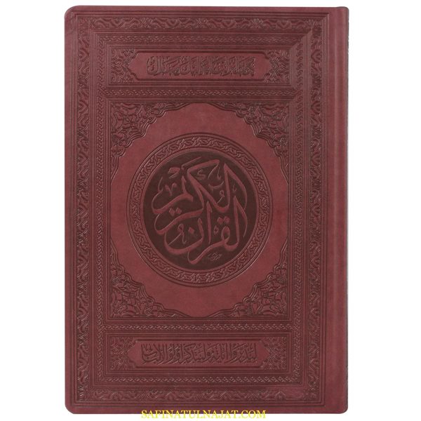 المصحف الموسوعي التفاعلي | حجم جوامعي 28*30 سم
