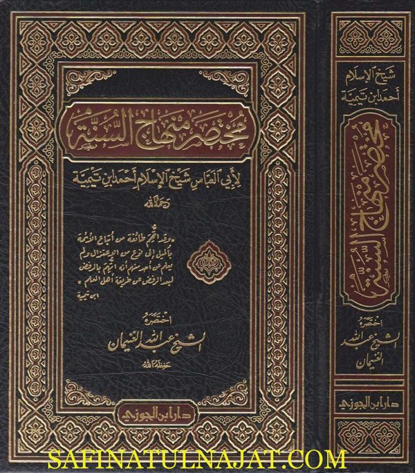 مختصر منهاج السنة | ابن تيمية | عبد الله الغنيمان | ط. دار ابن الجوزي