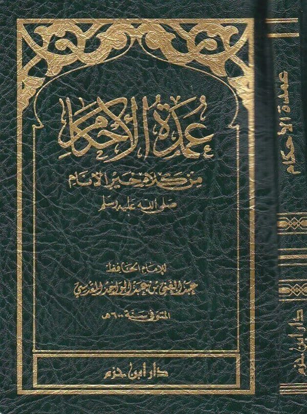 عمدة الاحكام | عبد الغني المقدسي| ط.دار ابن حزم
