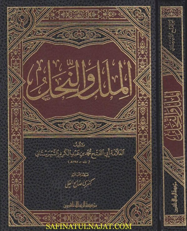 الملل والنحل | ابي الفتح محمد بن عبد الكريم الشهرستاني | ط. موسسة الرسالة ناشرون