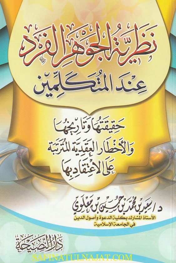 نظرية الجوهر الفرد عند المتكلمين | سعيد بن محمد بن حسين بن معلوي