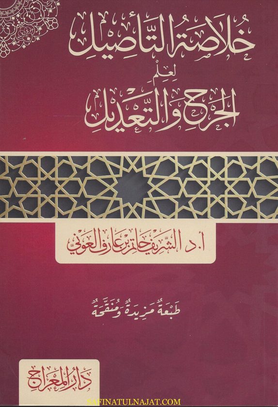 خلاصة التاصيل لعلم الجرح والتعديل | الشريف حاتم بن عارف العوني