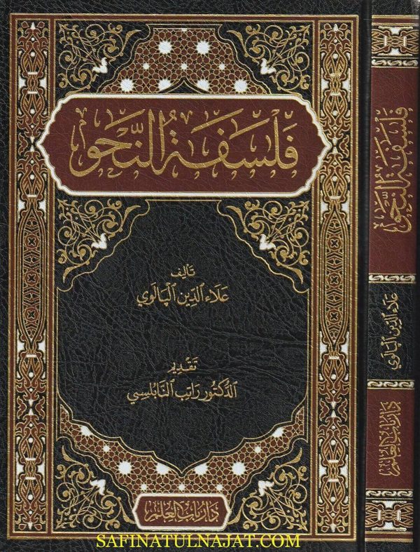 فلسفة النحو | علاء الدين البالوي