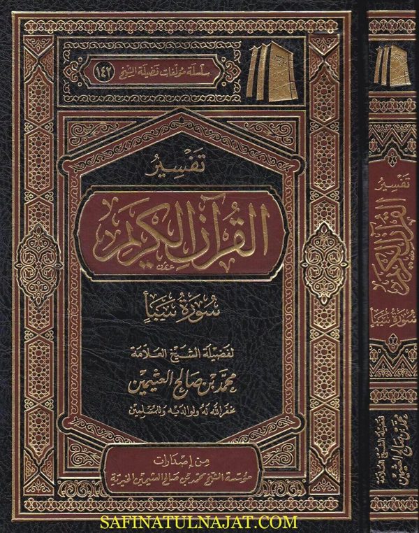 تفسير القران الكريم سورة سبأ | محمد بن صالح العثيمين