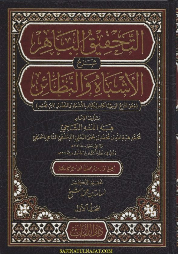 تحقيق الباهر شرح الأشباه والنظائر | الإمام هبة الله التاجي | زين الدين بن إبراهيم بن محمد المعروف بـ ابن نجيم الحنفي