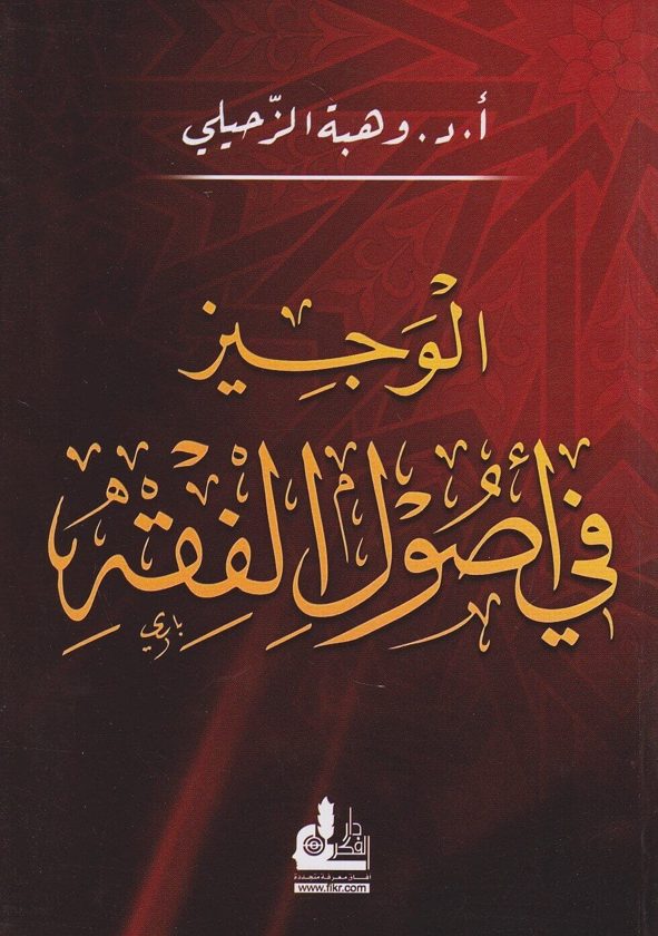 الوجيز في اصول الفقه | وهبة الزحيلي | ط. دار الفكر