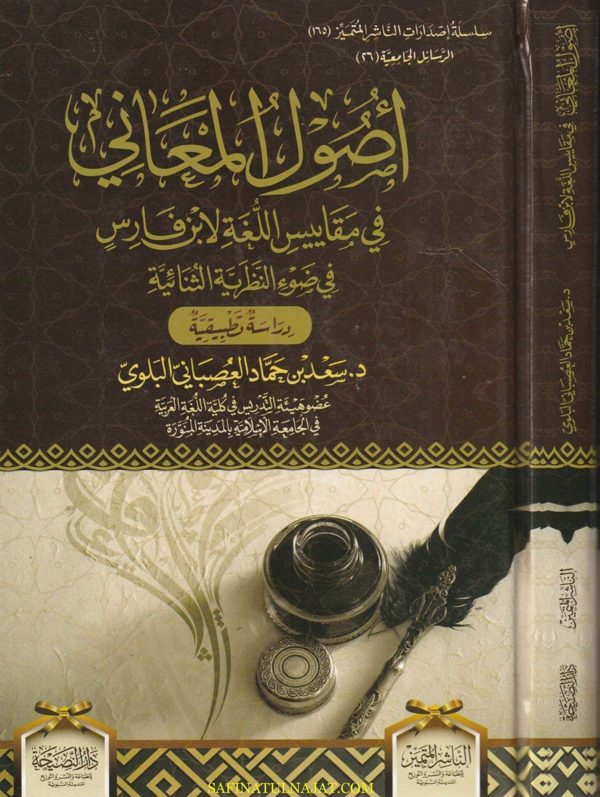 أصول المعاني في مقاييس اللغة العربية لابن فارس | سعد بن حماد العصباني البلوي