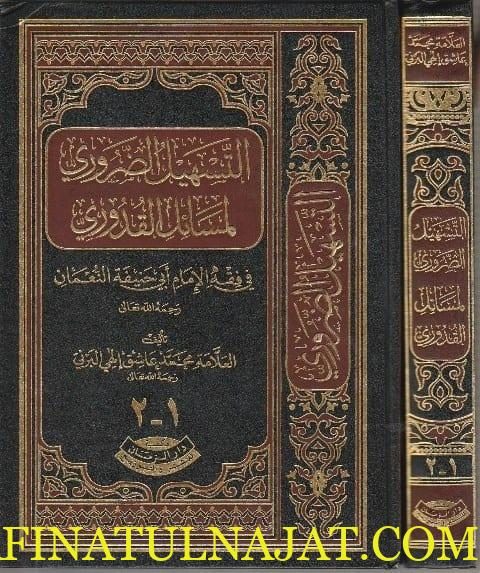 التسهيل الضروري لمسائل القدوري في فقه الامام ابي حنيفة النعمان | محمد عاشق الهي البرني