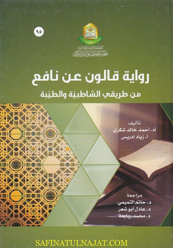 رواية قالون عن نافع من طريقي الشاطبية والطيبة | احمد خالد شكري | زياد ادريس