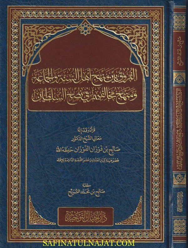 منهج اهل السنة والجماعة ومنهج مخالفيهم في نصح السلطان | صالح بن محمد السويح