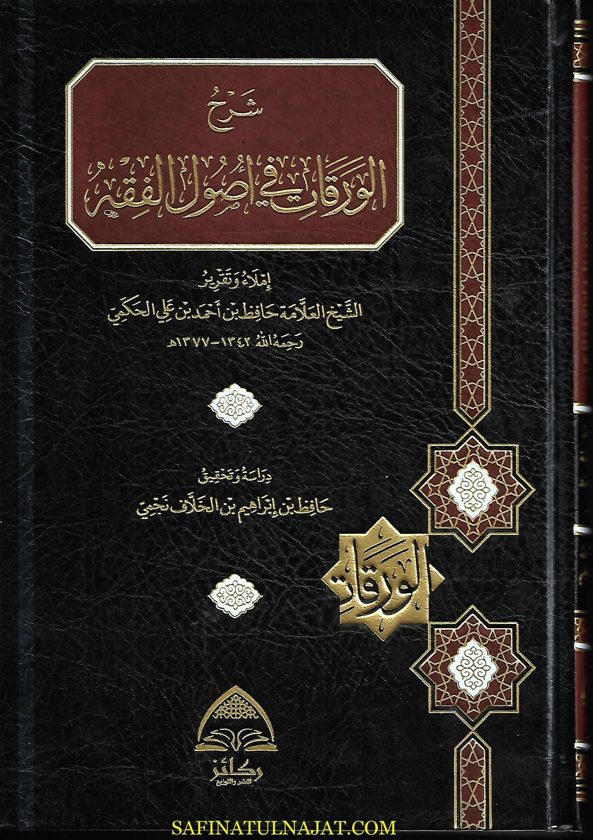 شرح الورقات في اصول الفقه | الامام الجويني | حافظ احمد الحكمي | ط. دار ركائز