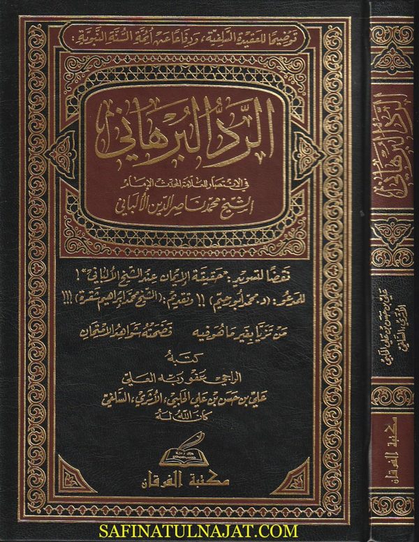 الرد البرهاني في الأنتصار للعلامة المحدث الامام الشيخ محمد بن ناصر الدين الالباني | علي بن حسن بن علي الحلبي الاثري السلفي