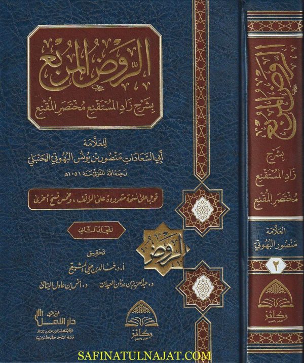 الروض المربع بشرح زاد المستقنع مختصر المقنع | منصور البهوتي | ط. دار ركائز | 2 مجلد