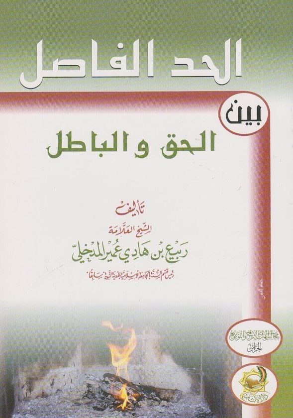 الحد الفاصل بين الحق والباطل | ربيع المدخلي