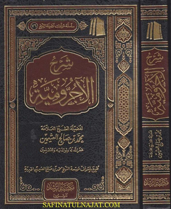 شرح الاجرومية | محمد بن صالح العثيمين