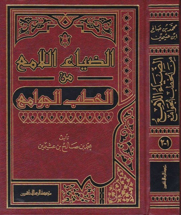 الضياء اللامع من الخطب الجوامع | محمد بن صالح العثيمين | ط. مؤسسة الرسالة ناشرون | جزئين في مجلد