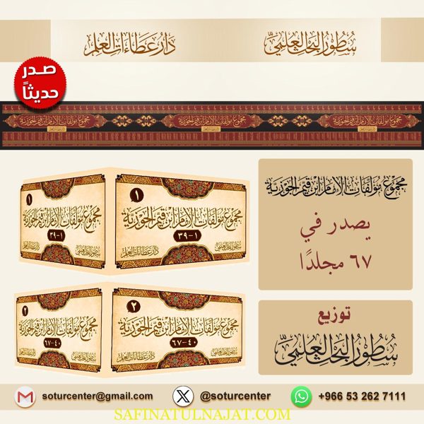 مجموع مؤلفات ابن قيم الجوزية | 67 مجلد فاخر | ط. مركز سطور و عطاءات العلم