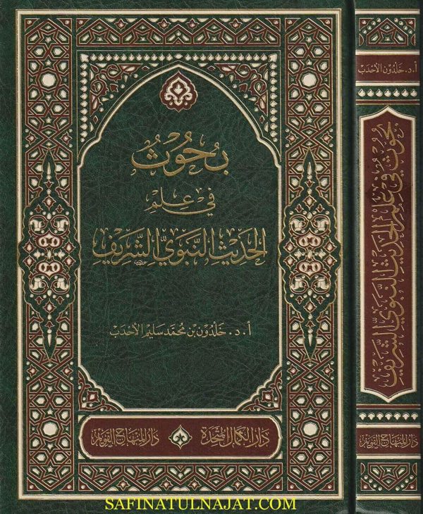بحوث في علم الحديث النبوي الشريف | خلدون محمد سليم الاحدب