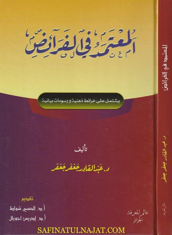 المعتمد في الفرائض | عبد القادر جعفر جعفر