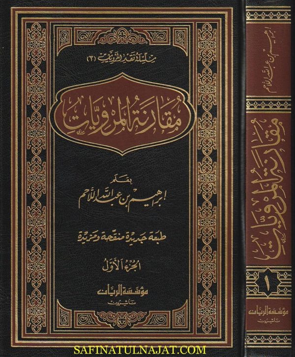 مقارنة المرويات | ابراهيم بن عبد الله اللاحم
