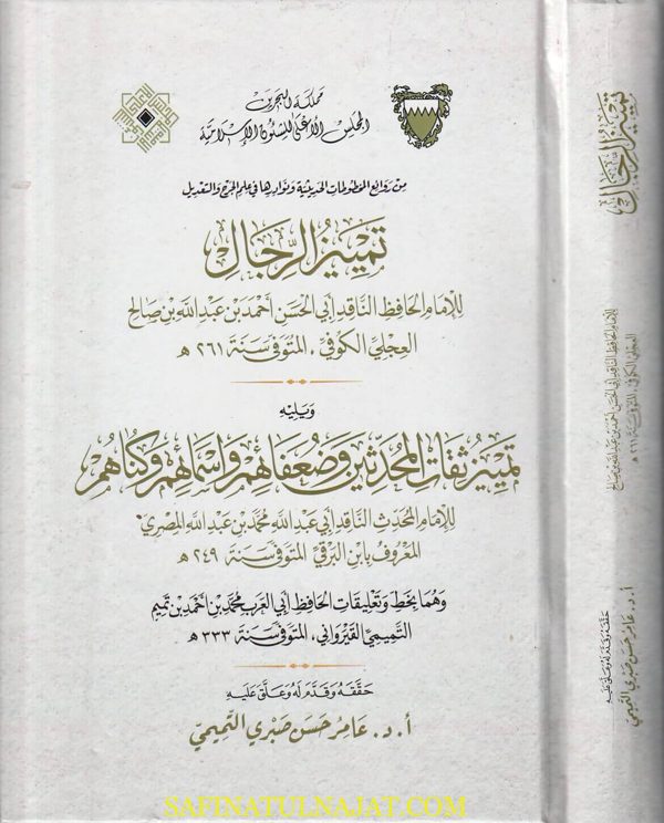 تمييز الرجال ويليه تمييز ثقات المحدثين وضعافهم وأسمائهم وكناهم | ابي الحسن العجلي الكوفي | ابن البرقي المصري |