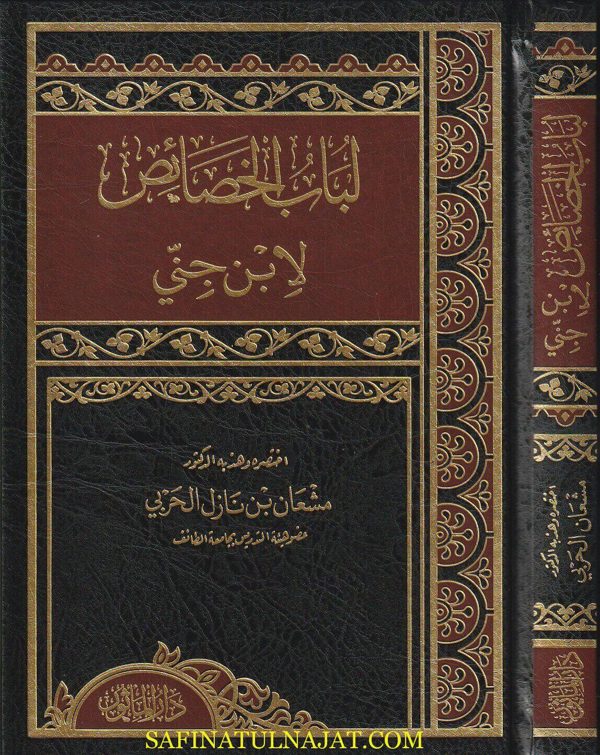 لباب الخصائص | أبن جني النحوي | مشعل بن نازل الحربي