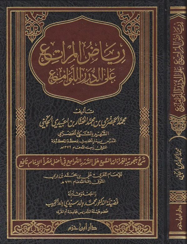رياض المراتع على الدرر اللوامع شرح بتجويد القراءات السبع على الدرر اللوامع | الشيخ الحضرامي | علي بن محمد بن بري
