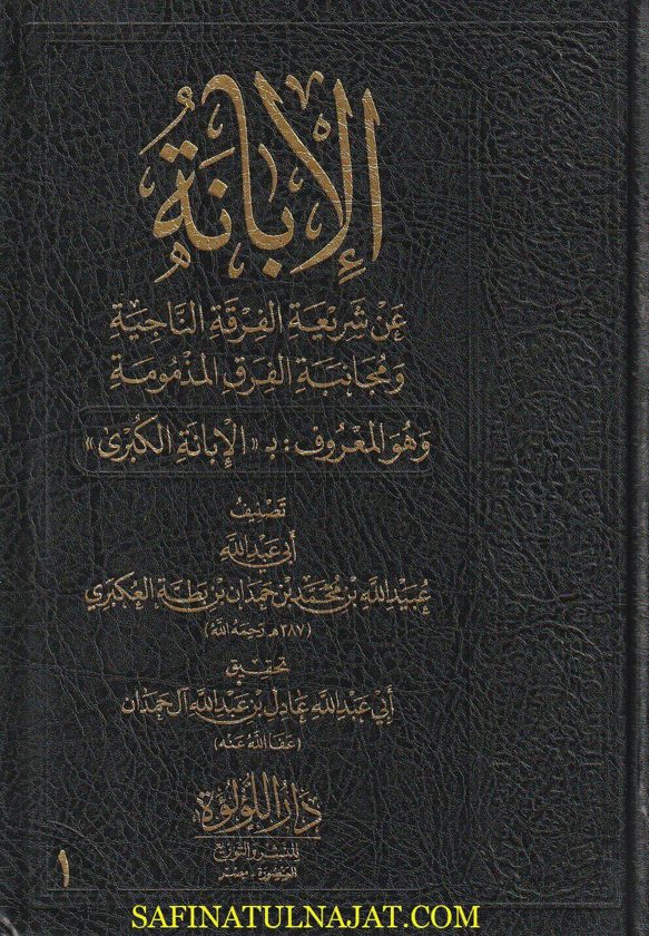 الابانة عن شريعة الفرقة الناجية ومجانبة الفرق المذمومة : الابانة الكبرى | ابن بطة العكبري | ط. دار اللؤلؤة | 3 مجلد
